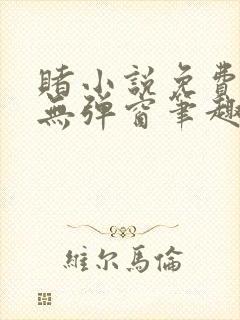 赌小说免费阅读无弹窗笔趣阁