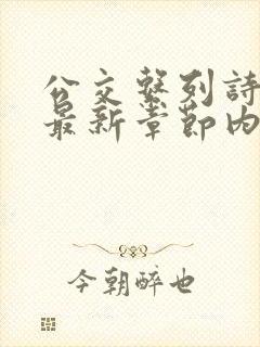 公交系列诗晴的最新章节内容