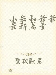 小米和爷爷系列最新篇章封面