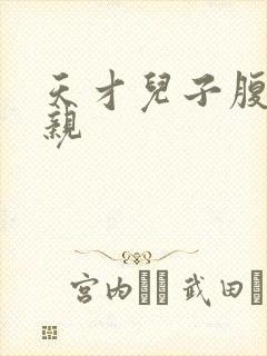 天才儿子腹黑娘亲