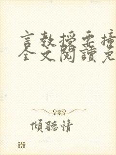 言教授要撞坏了全文阅读免费