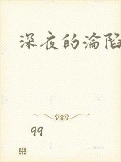 深夜的沦陷封面