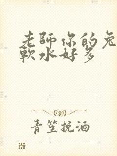 老师你的兔子好软水好多