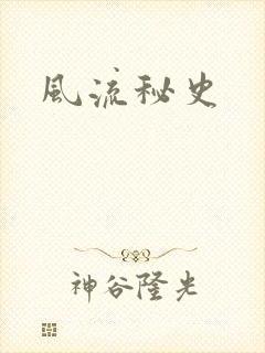 风流秘史