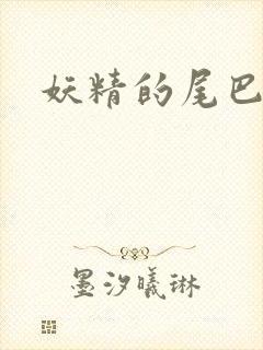 妖精的尾巴目录