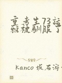 重考生73话丹雅被驯服了