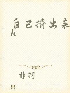 自己挤出来樱桃h