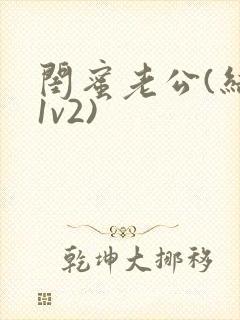 闺蜜老公(结局1v2)封面