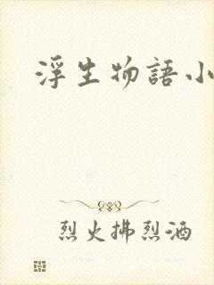 浮生物语小说