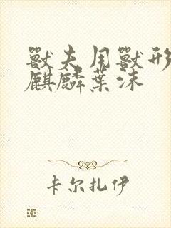 兽夫用兽形播种麒麟叶沫