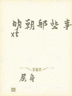 明朝那些事儿txt