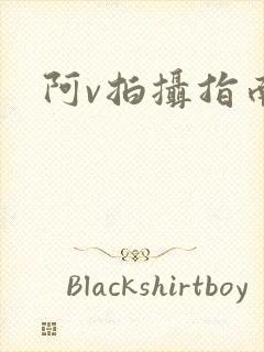 阿v拍摄指南