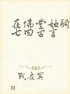 在佛堂她骑了他七回古言