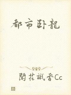 都市卧龙封面