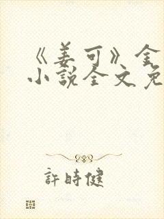 《姜可》金银花小说全文免费阅读