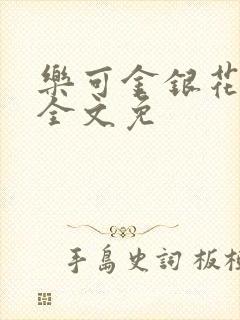 乐可金银花在线全文免
