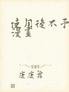 使用后不予退货漫画