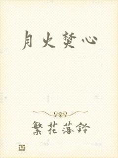 月火焚心