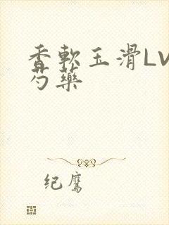 香软玉滑LVL芍药