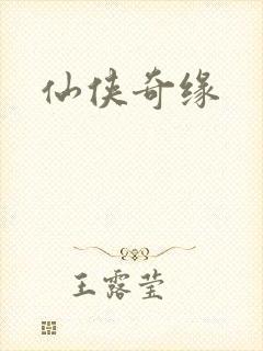 仙侠奇缘