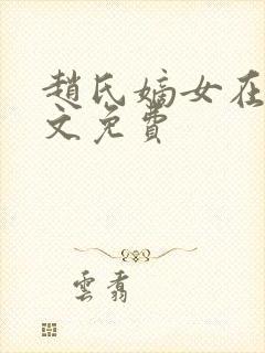 赵氏嫡女在线全文免费