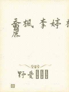 乔枫 李婷 杨丽