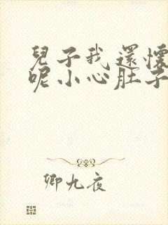 儿子我还怀着孕呢小心肚子