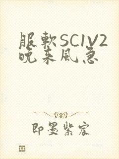服软SC1V2晚来风急