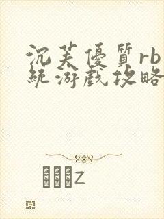 沉芙优质rb系统游戏攻略系统