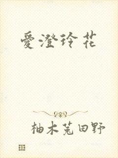 爱澄玲花