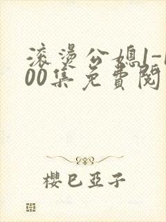 滚烫公媳1-100集免费阅读