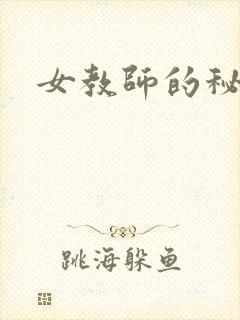 女教师的秘密