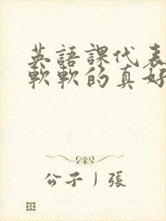 英语课代表的胸软软的真好吃