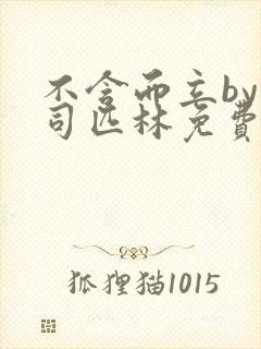 不含而立by阿司匹林免费