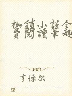 枷锁小说全文免费阅读笔趣阁