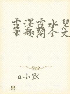 霍泽霍水儿小说笔趣阁全文免费阅读封面