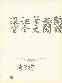 深池笔趣阁无弹窗全文阅读