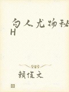 勾人尤物秘书HH