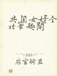 共用女婿全文txt笔趣阁