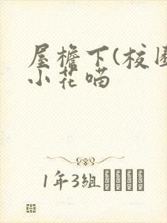 屋檐下(校园)小花喵封面