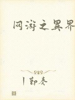 网游之异界剑圣