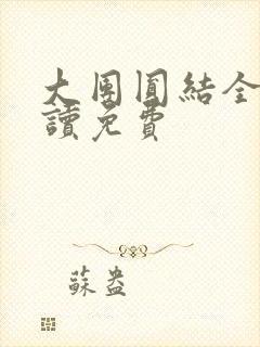 大团圆结全文阅读免费