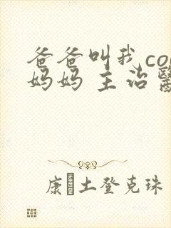 爸爸叫我cod妈妈 主治医生