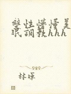 双性懵懂美人催眠调教hhh