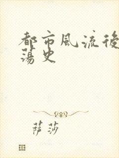 都市风流后宫艳荡史