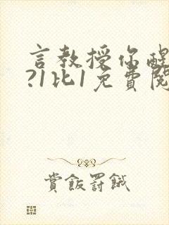 言教授你醒了吗?1比1免费阅读