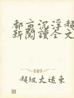 都市沉浮超前更新阅读全文封面