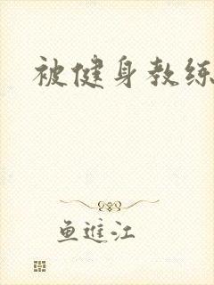 被健身教练秘密