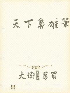 天下枭雄笔趣阁封面