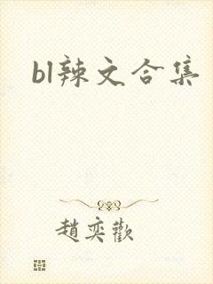 bl辣文合集